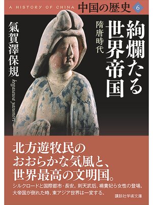 cover image of 中国の歴史６　絢爛たる世界帝国　隋唐時代